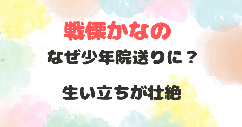 戦慄かなの　少年院　理由